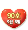 90호 9월 6일