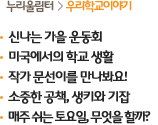 누리울림터>우리학교이야기