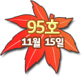 95호 11월 15일