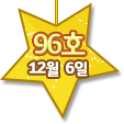 96호 12월 6일