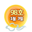 98호 1월 3일