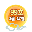 98호 1월 17일