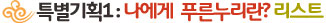 특집1-나에게 푸른누리란?