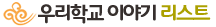 우리학교이야기