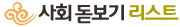 사회돋보기