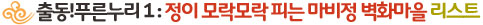 출동1-벽화마을