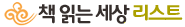 책 읽는 세상 리스트