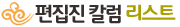 편집진칼럼 리스트