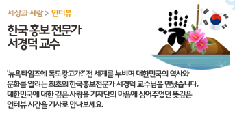 세상과 사람 > 인터뷰 - 한국홍보전문가 서경덕 교수