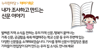 누리한마당 > 테마기획2  - 내가 조사하고 만드는 신문이야기