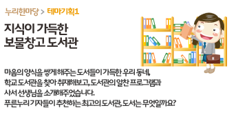 누리한마당>테마기획1-지식이 가득한 보물창고 도서관