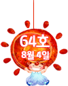 64호 8월 4일