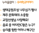 누리울림터>우리학교이야기