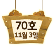 70호 11월 6일