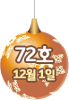 72호 12월 1일