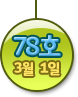 77호 3월 1일