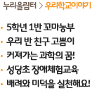 누리울림터>우리학교이야기