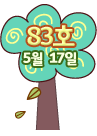 83호 5월 17일