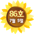 86호 7월 5일