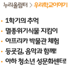 누리울림터>우리학교이야기